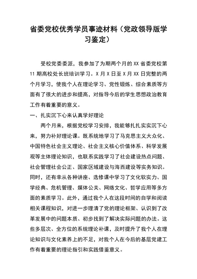 省委党校优秀学员事迹材料（党政领导版学习鉴定）