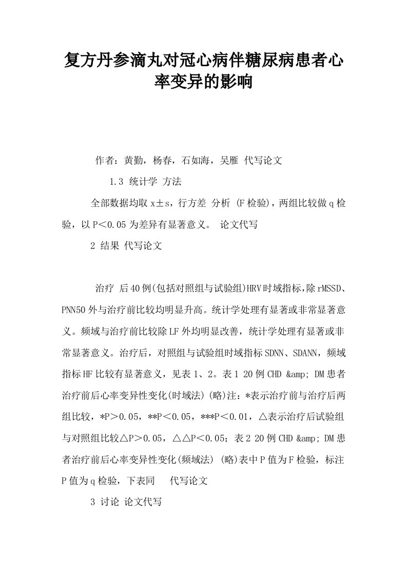 复方丹参滴丸对冠心病伴糖尿病患者心率变异的影响