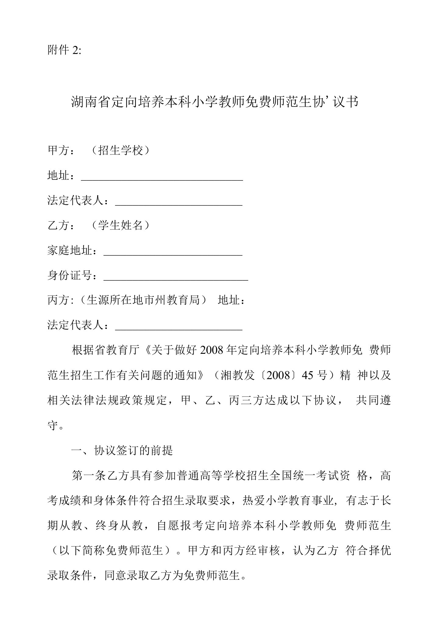 湖南省定向培养本科小学教师免费师范生协议书