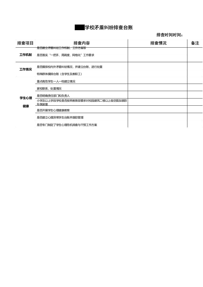 学校矛盾纠纷排查台账