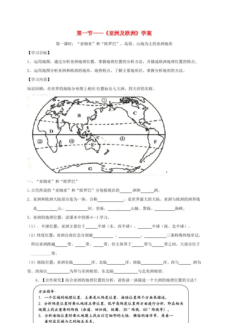 七年级地理下册第六章《亚洲及欧洲》第一课时学案