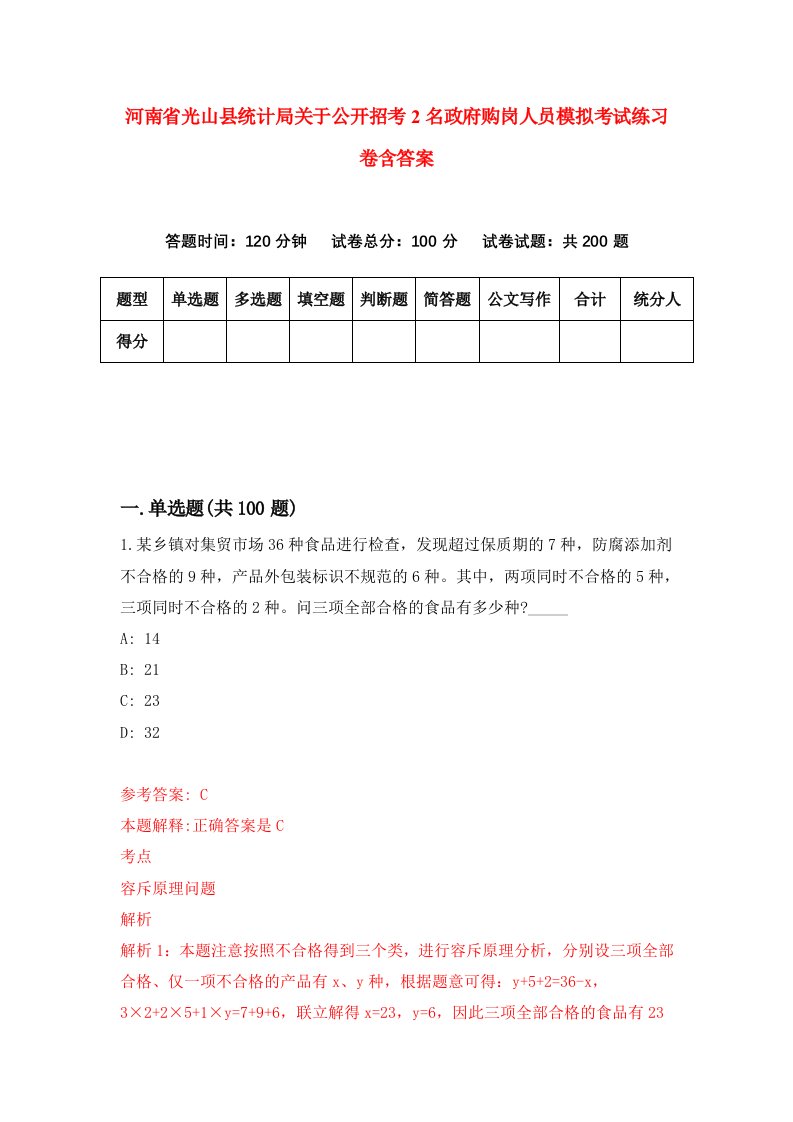 河南省光山县统计局关于公开招考2名政府购岗人员模拟考试练习卷含答案1