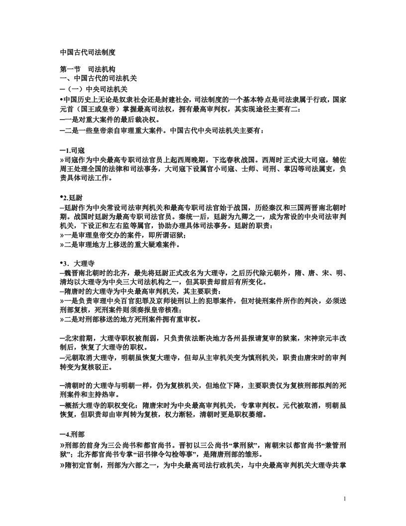 精选中国古代司法制度