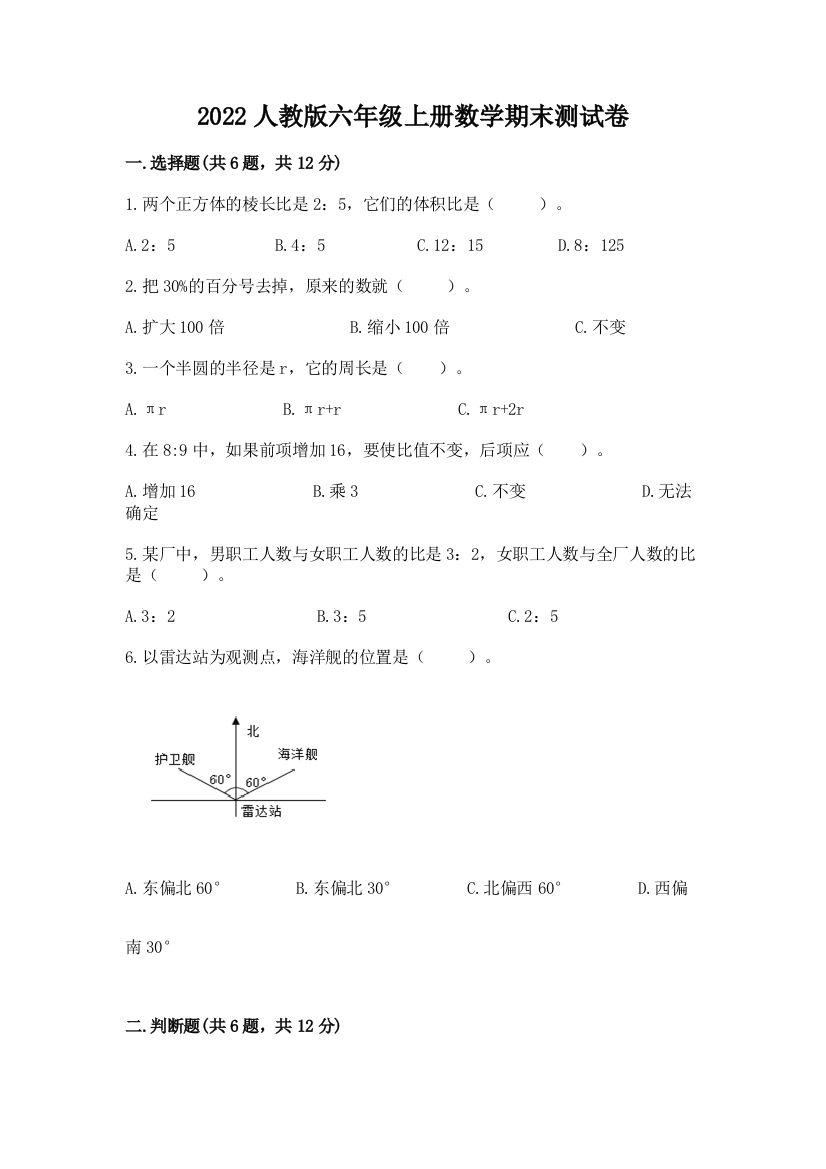 2022人教版六年级上册数学期末综合卷及答案【各地真题】