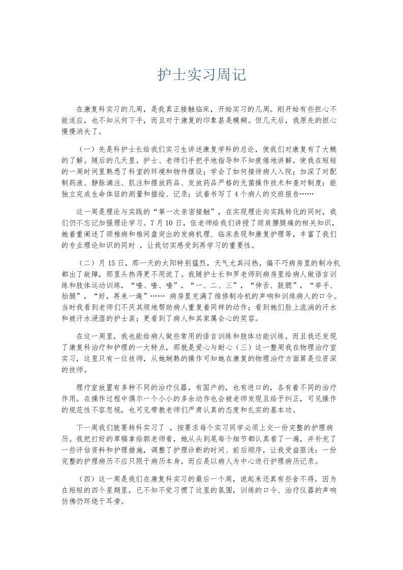 总结报告护士实习周记