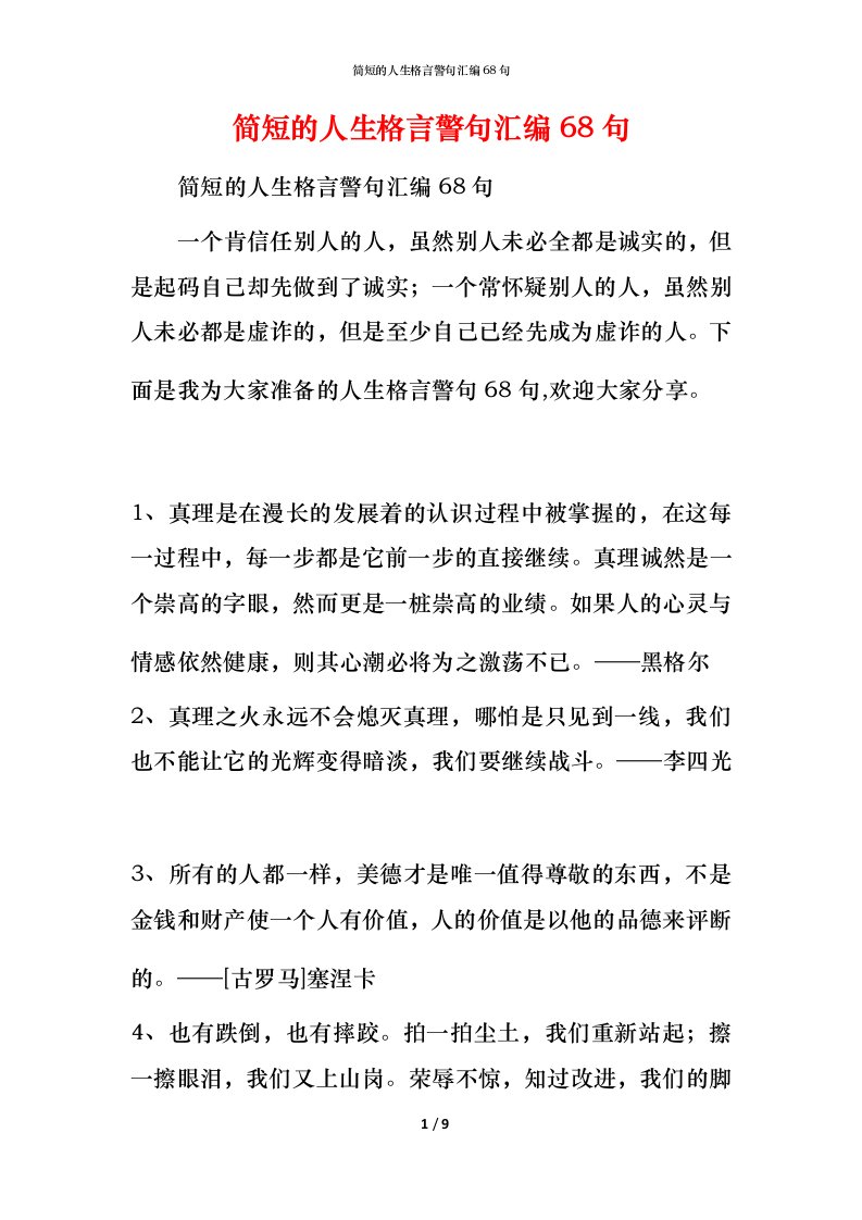 简短的人生格言警句汇编68句