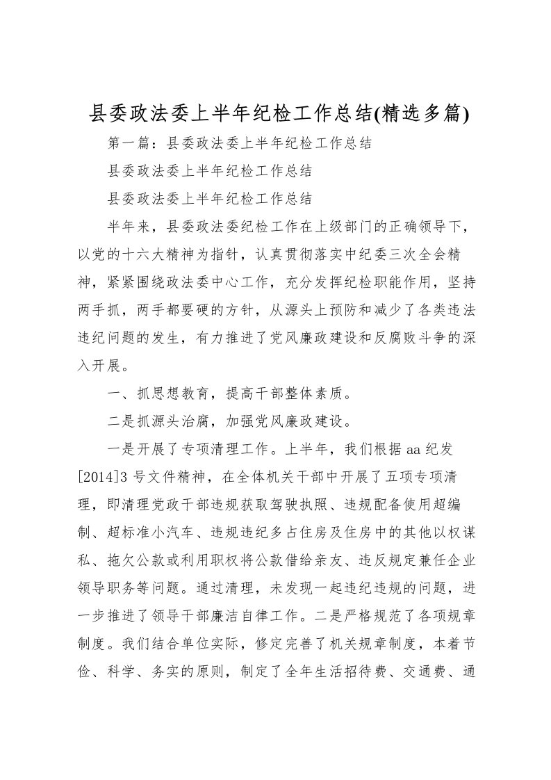 2022县委政法委上半年纪检工作总结(精选多篇)