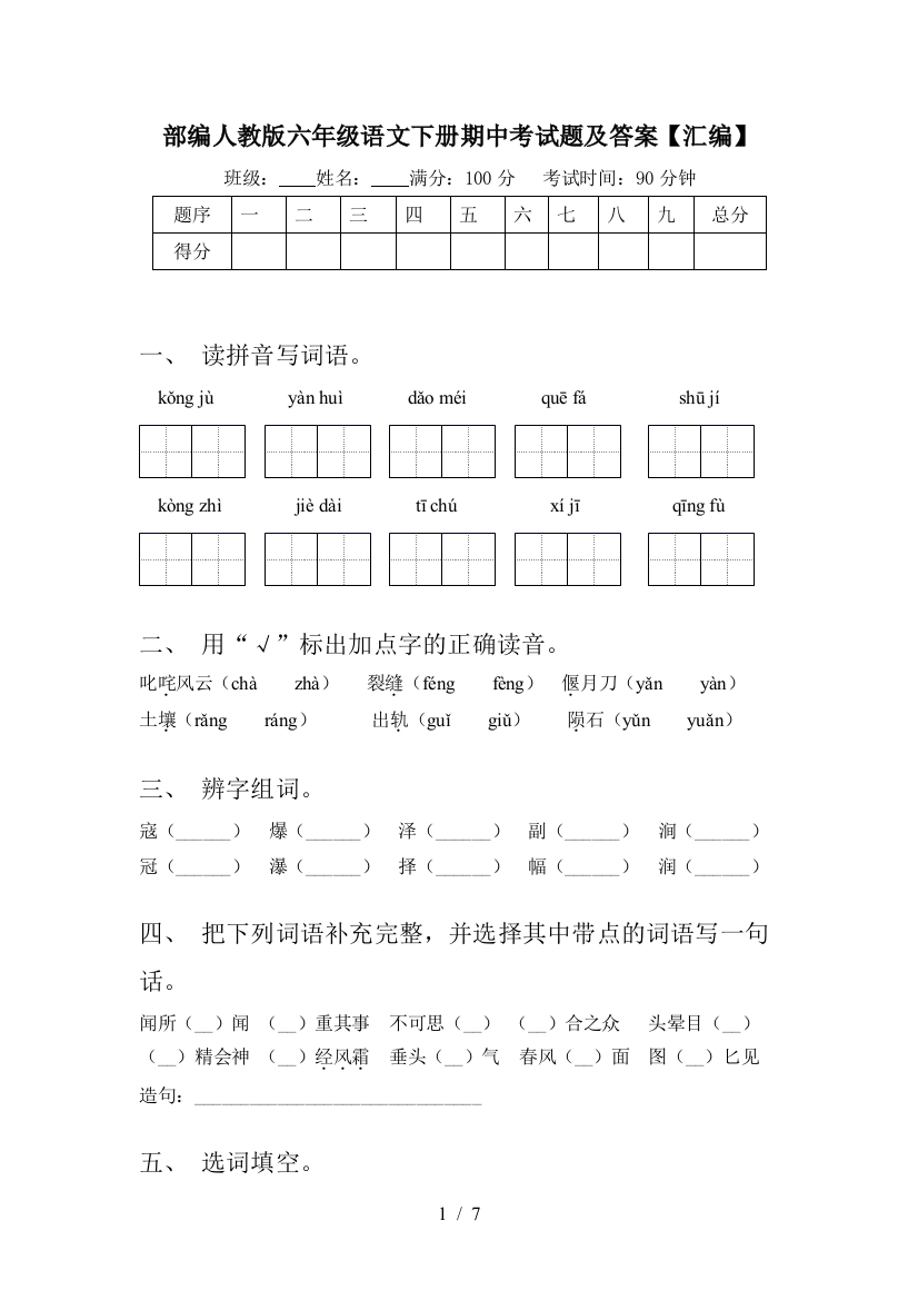 部编人教版六年级语文下册期中考试题及答案【汇编】