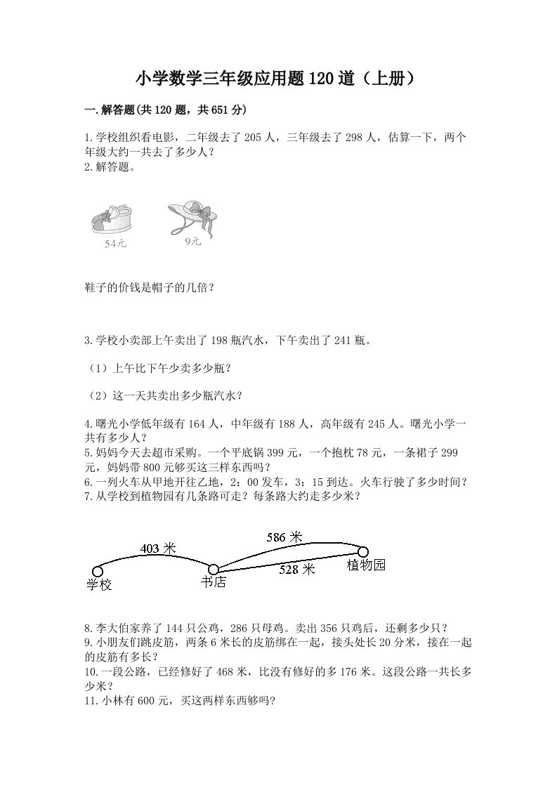 小学数学三年级应用题120道（上册）及完整答案