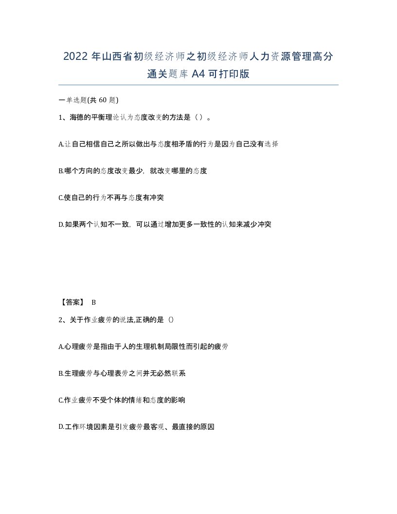 2022年山西省初级经济师之初级经济师人力资源管理高分通关题库A4可打印版