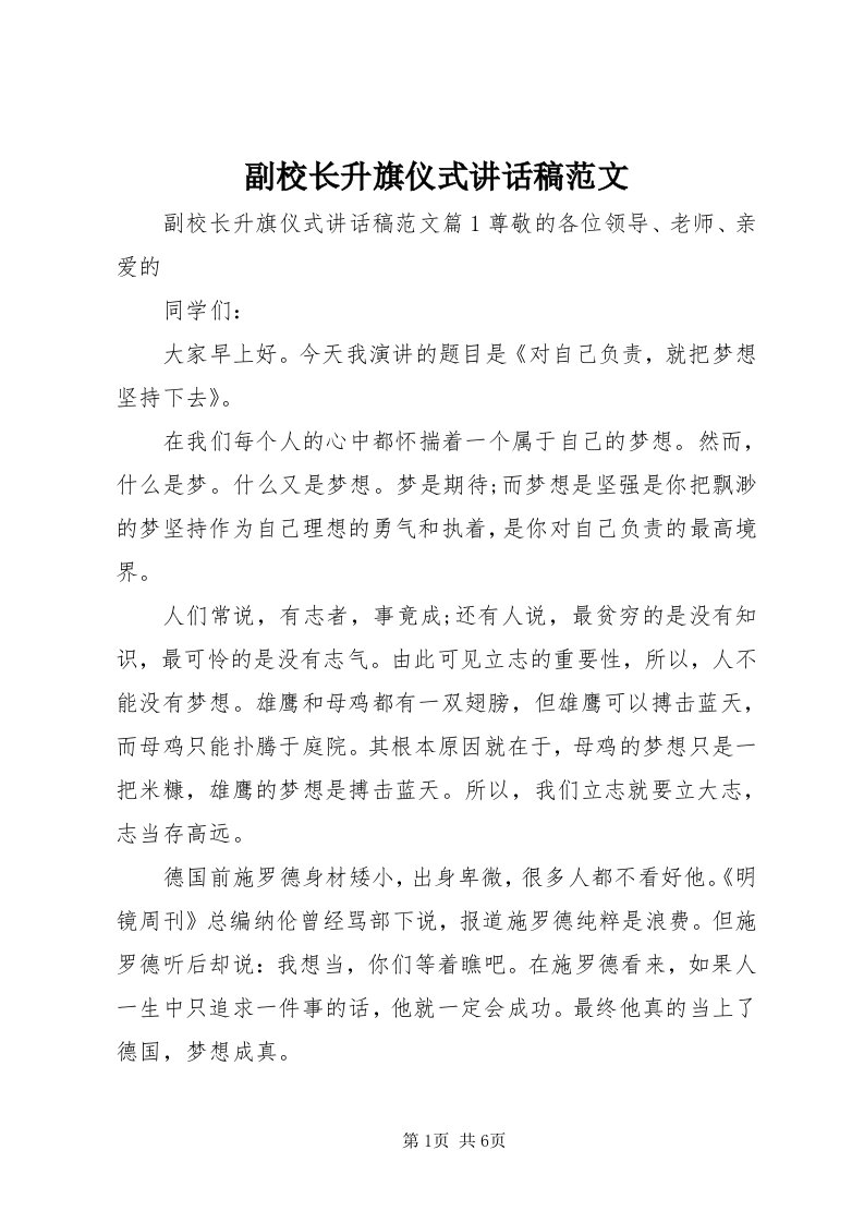 副校长升旗仪式致辞稿范文