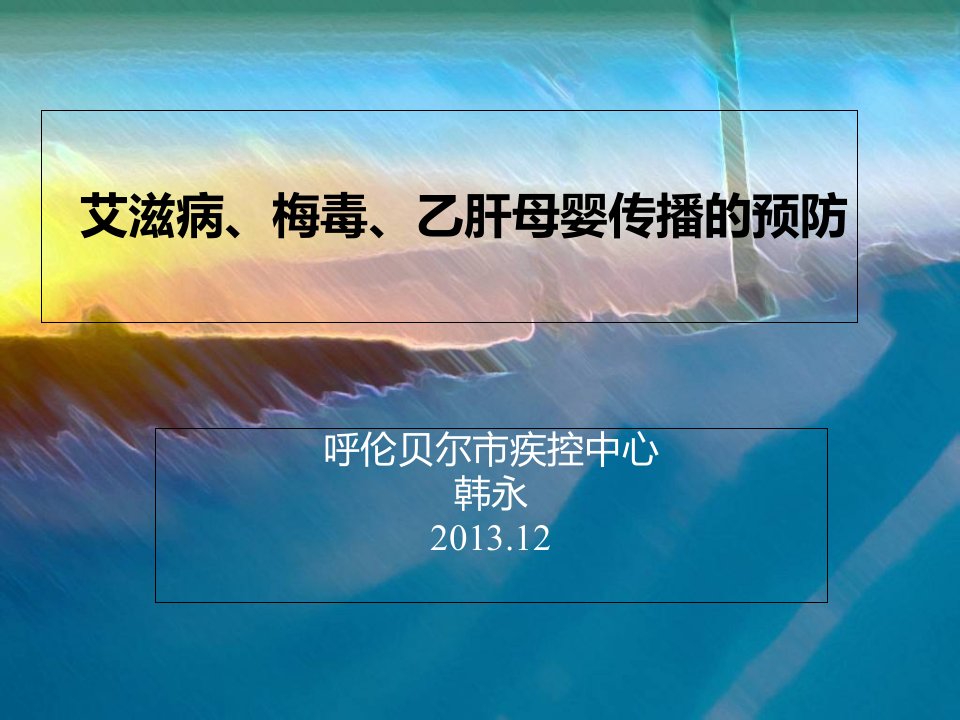 艾滋病、梅毒、乙肝母婴传播的预防演示课件