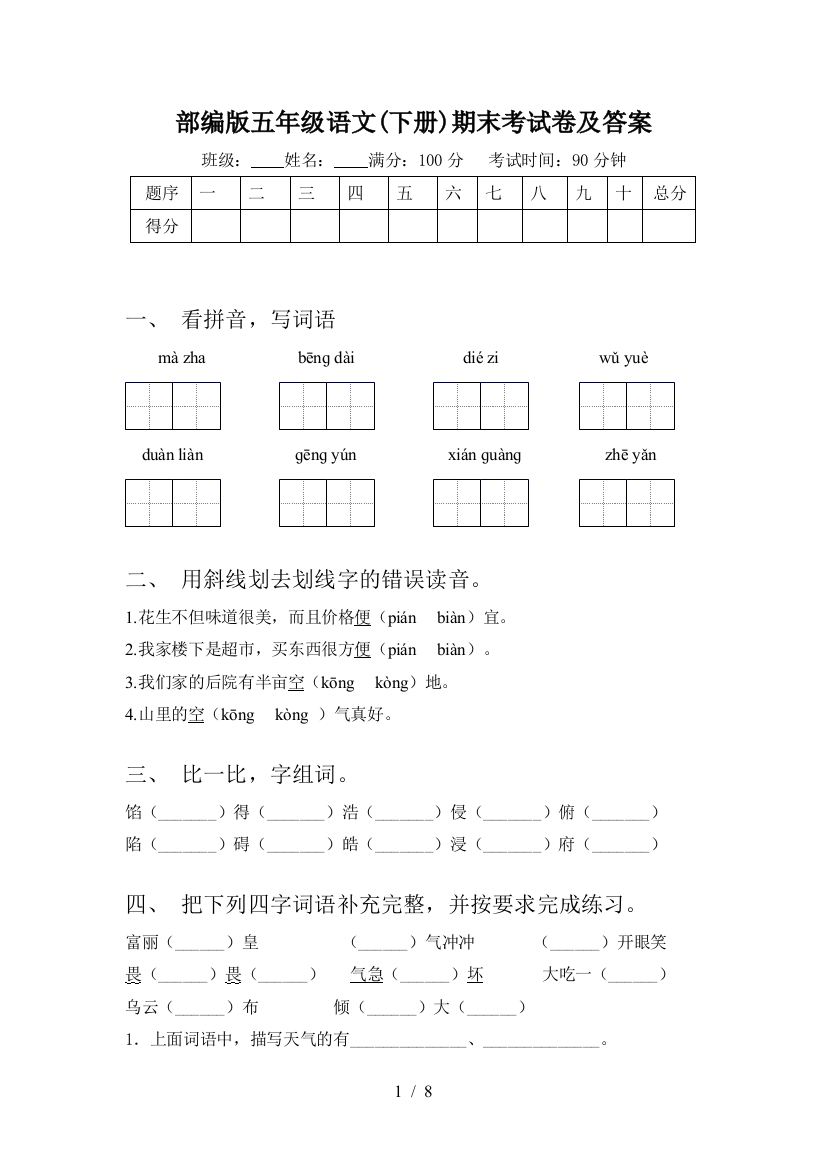 部编版五年级语文(下册)期末考试卷及答案