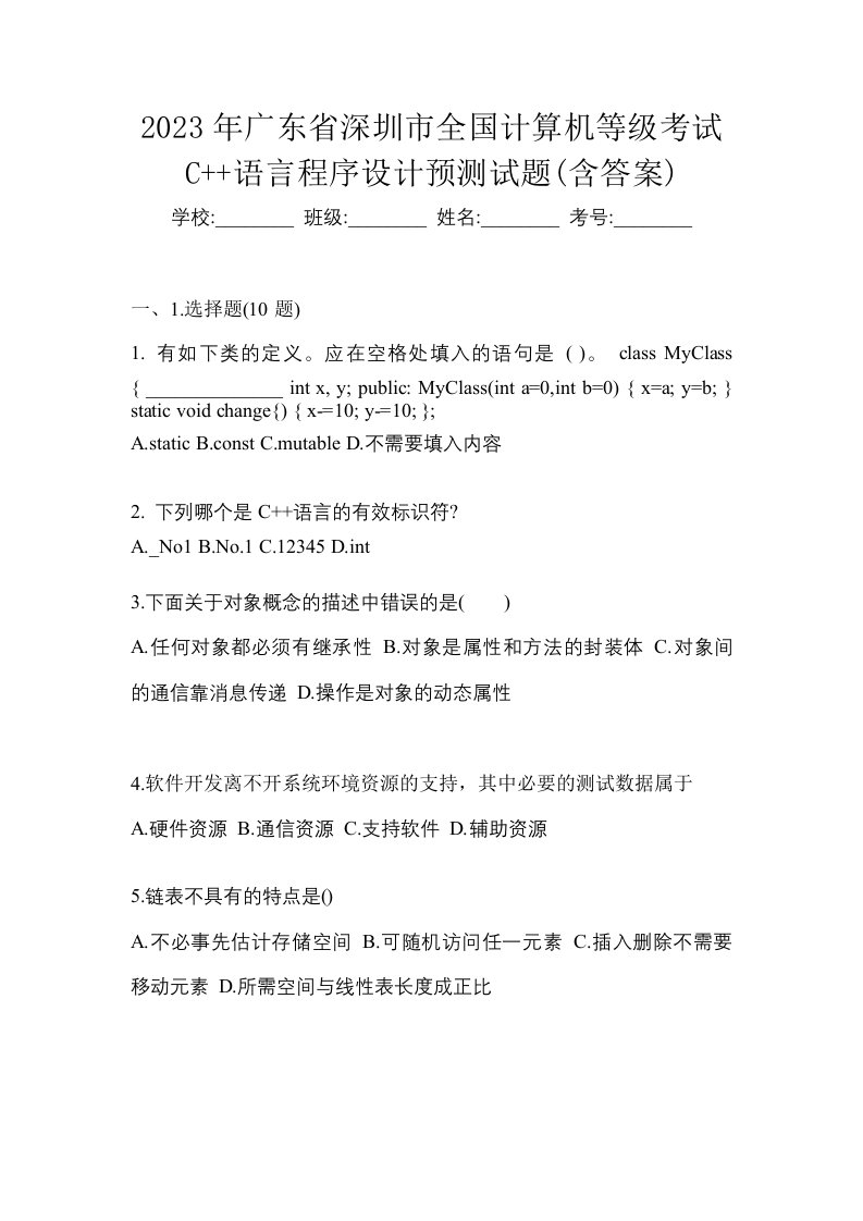 2023年广东省深圳市全国计算机等级考试C语言程序设计预测试题含答案