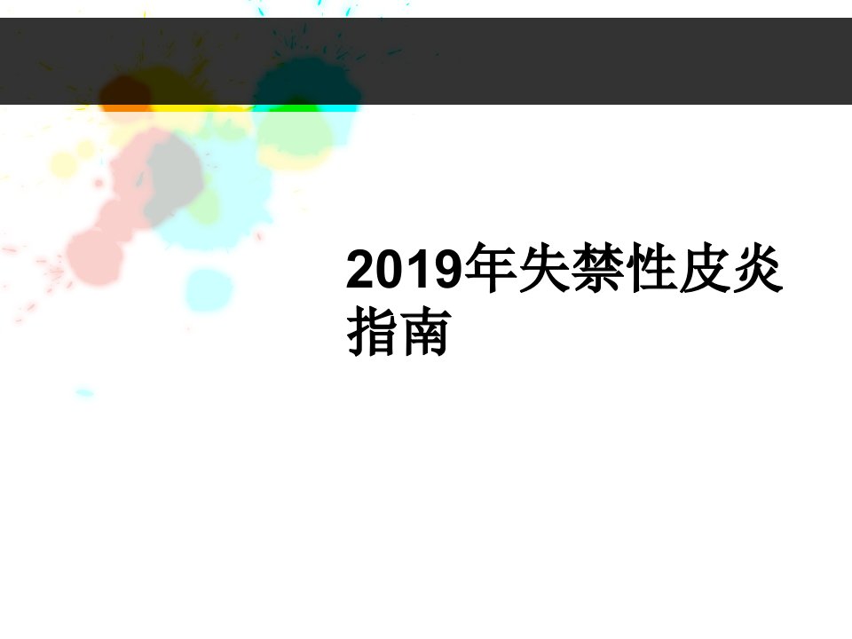 2019年失禁性皮炎指南