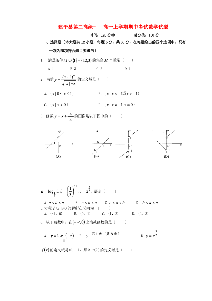 （整理版）建平县第二高级高一上学期期中考试数学试题