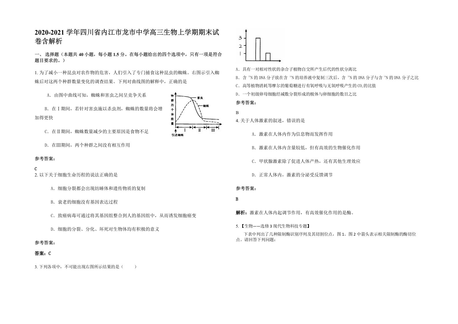 2020-2021学年四川省内江市龙市中学高三生物上学期期末试卷含解析