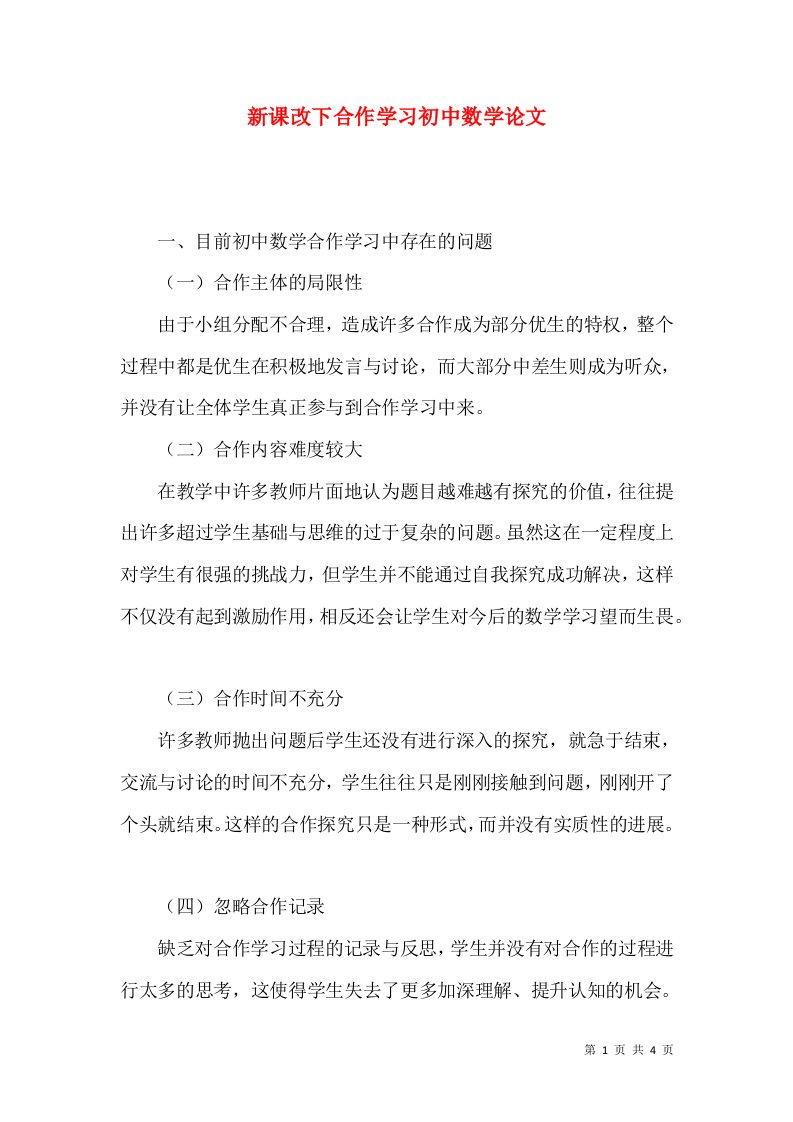 新课改下合作学习初中数学论文