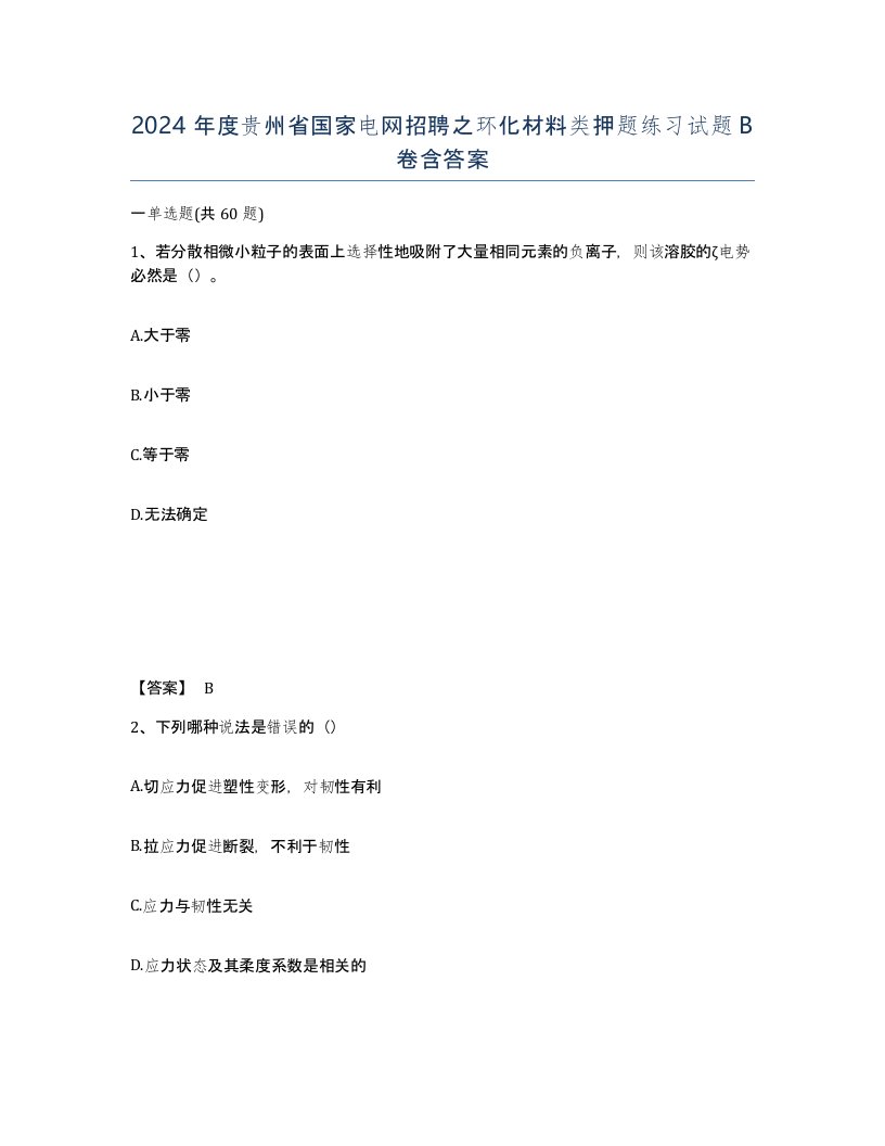 2024年度贵州省国家电网招聘之环化材料类押题练习试题B卷含答案