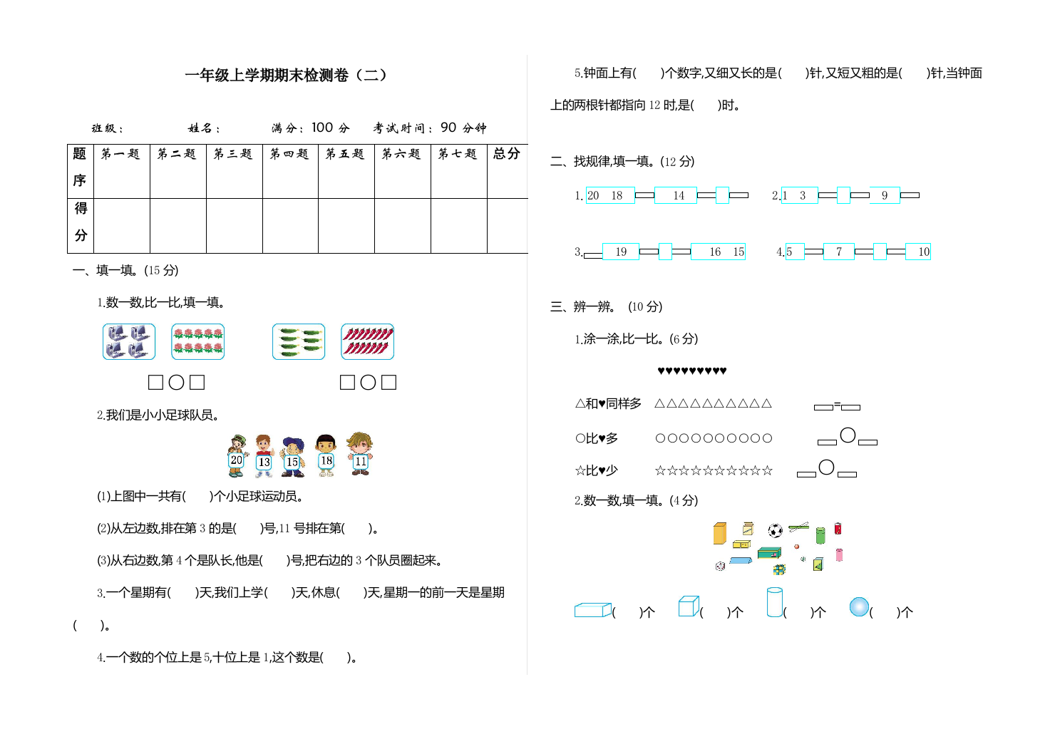 人教版一年级数学上册期末检测(二)