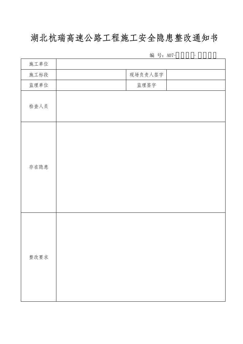 湖北杭瑞高速公路工程施工安全隐患整改通知书0910