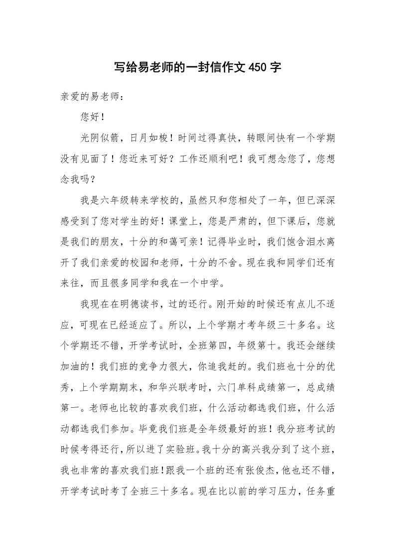 写给易老师的一封信作文450字