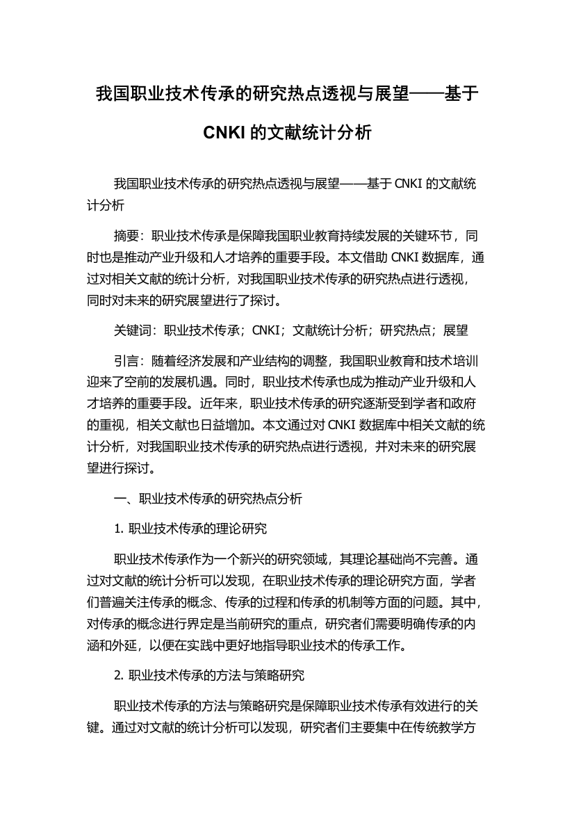 我国职业技术传承的研究热点透视与展望——基于CNKI的文献统计分析