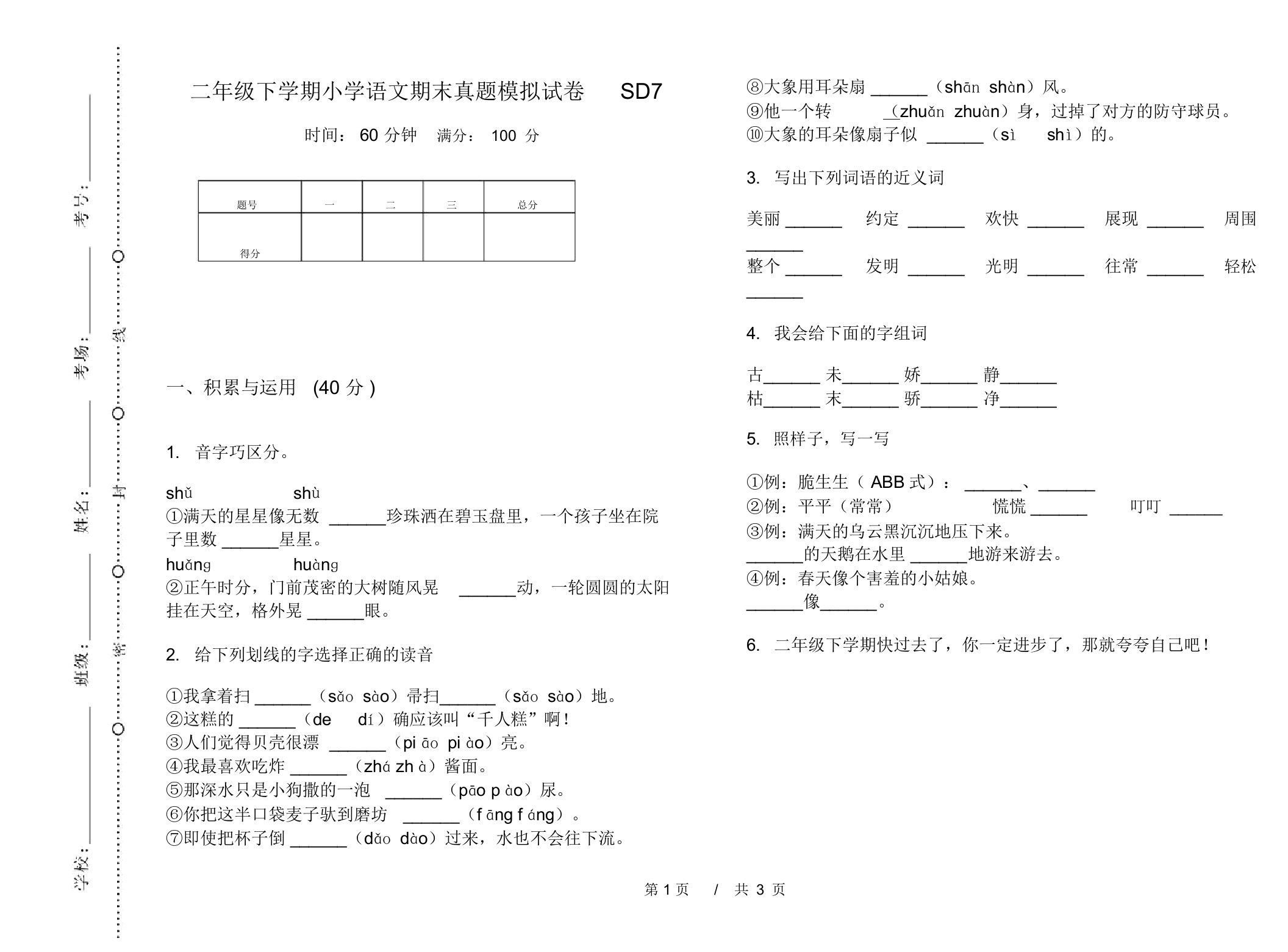 二年级下学期小学语文期末真题模拟试卷SD7