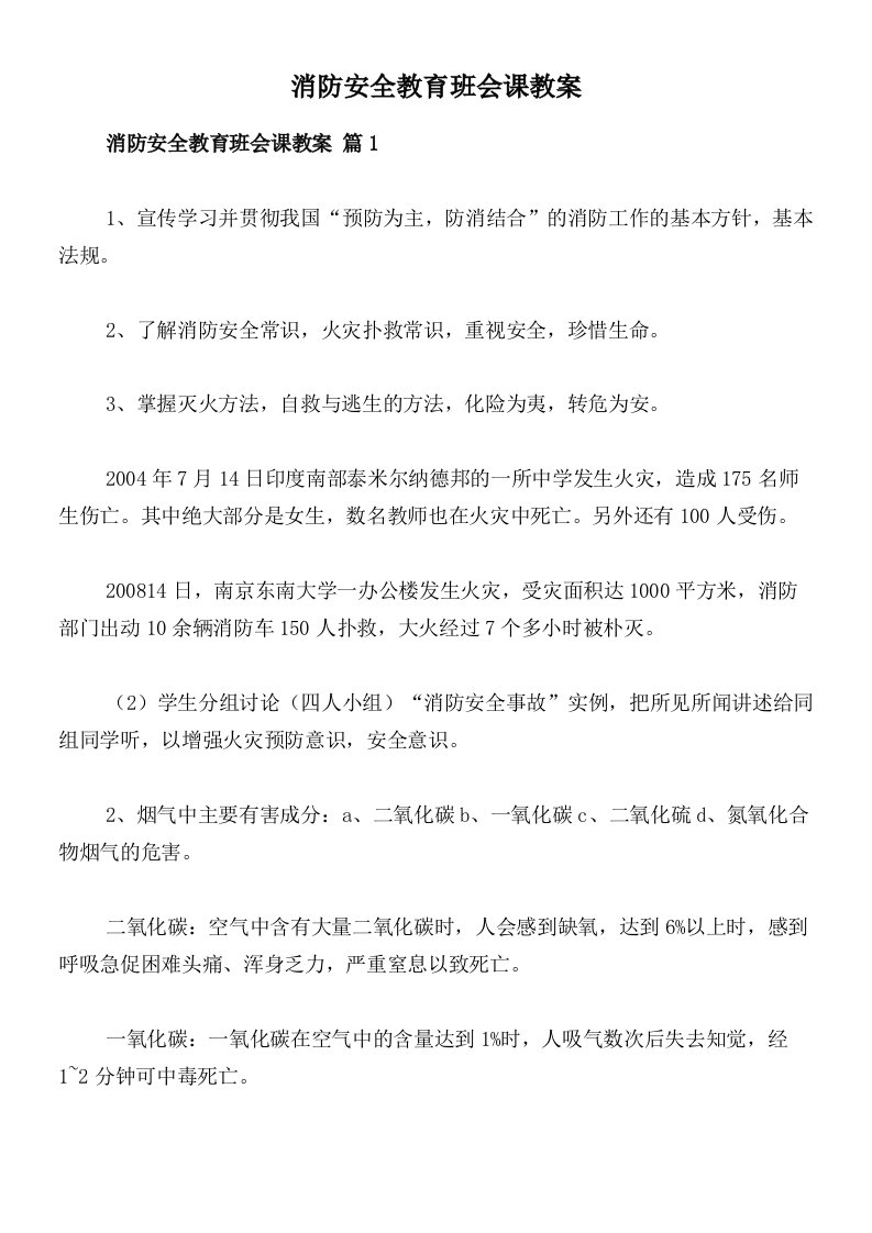 消防安全教育班会课教案