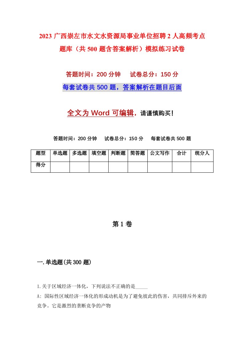 2023广西崇左市水文水资源局事业单位招聘2人高频考点题库共500题含答案解析模拟练习试卷