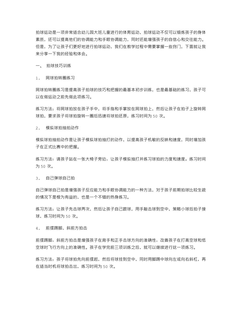 拍球健身有窍门——幼儿园大班体育教案