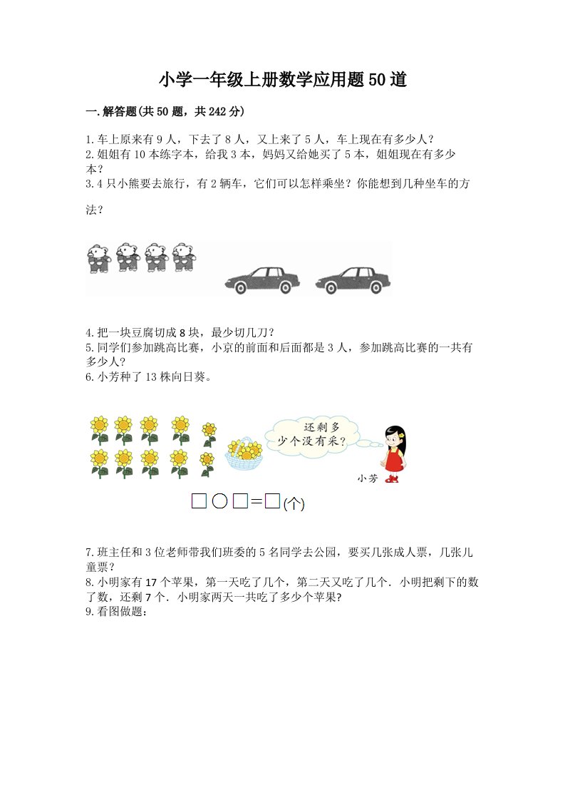 小学一年级上册数学应用题50道及完整答案【历年真题】