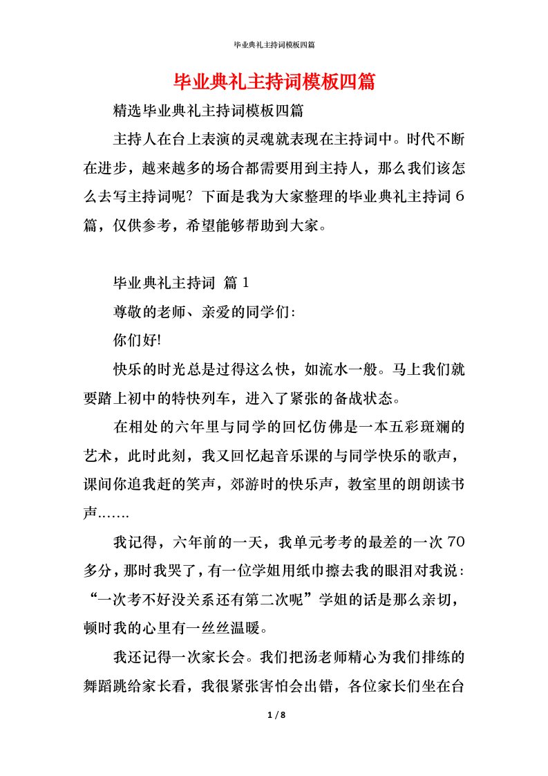 精编毕业典礼主持词模板四篇