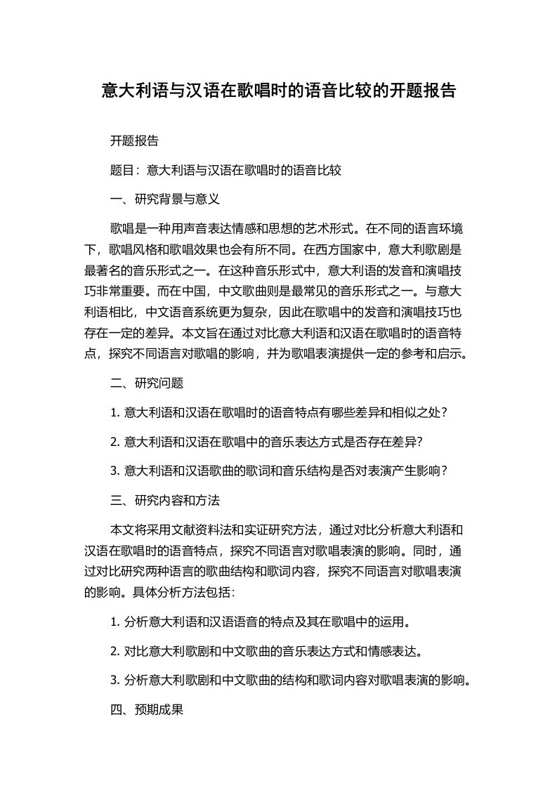 意大利语与汉语在歌唱时的语音比较的开题报告