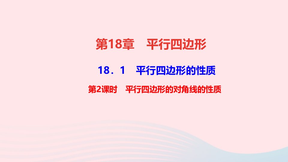 八年级数学下册第18章平行四边形18.1平行四边形的性质第2课时平行四边形的对角线的性质作业课件新版华东师大版