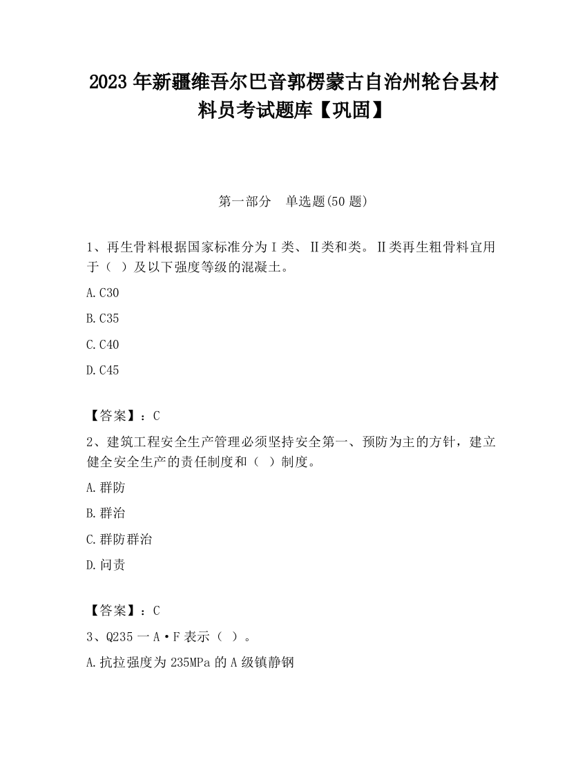 2023年新疆维吾尔巴音郭楞蒙古自治州轮台县材料员考试题库【巩固】