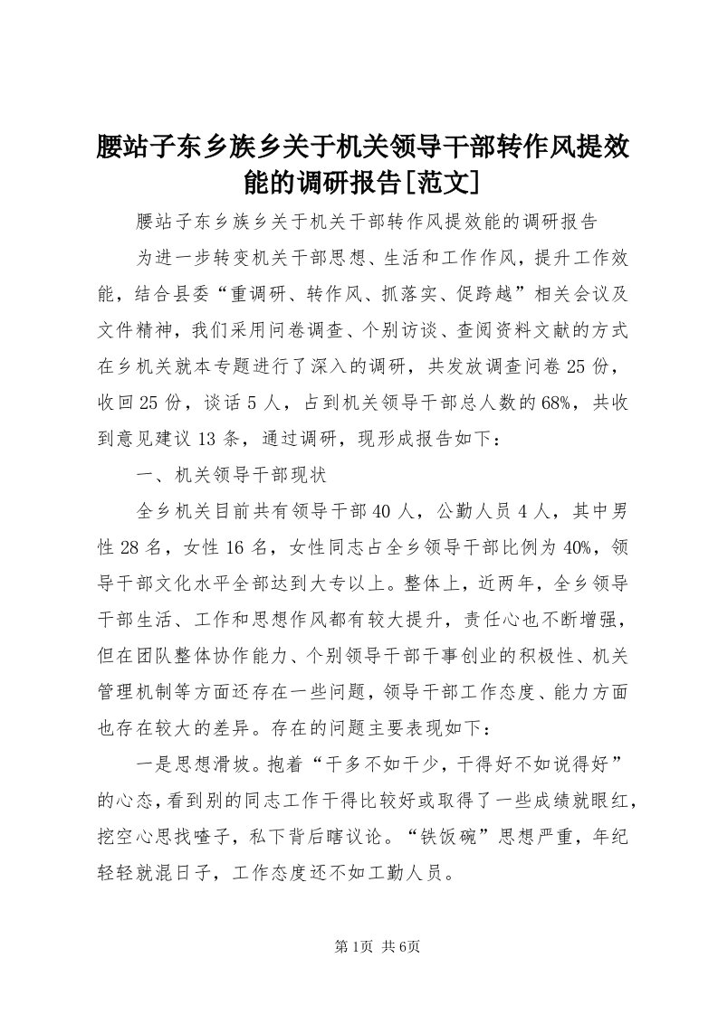 7腰站子东乡族乡关于机关领导干部转作风提效能的调研报告[范文]