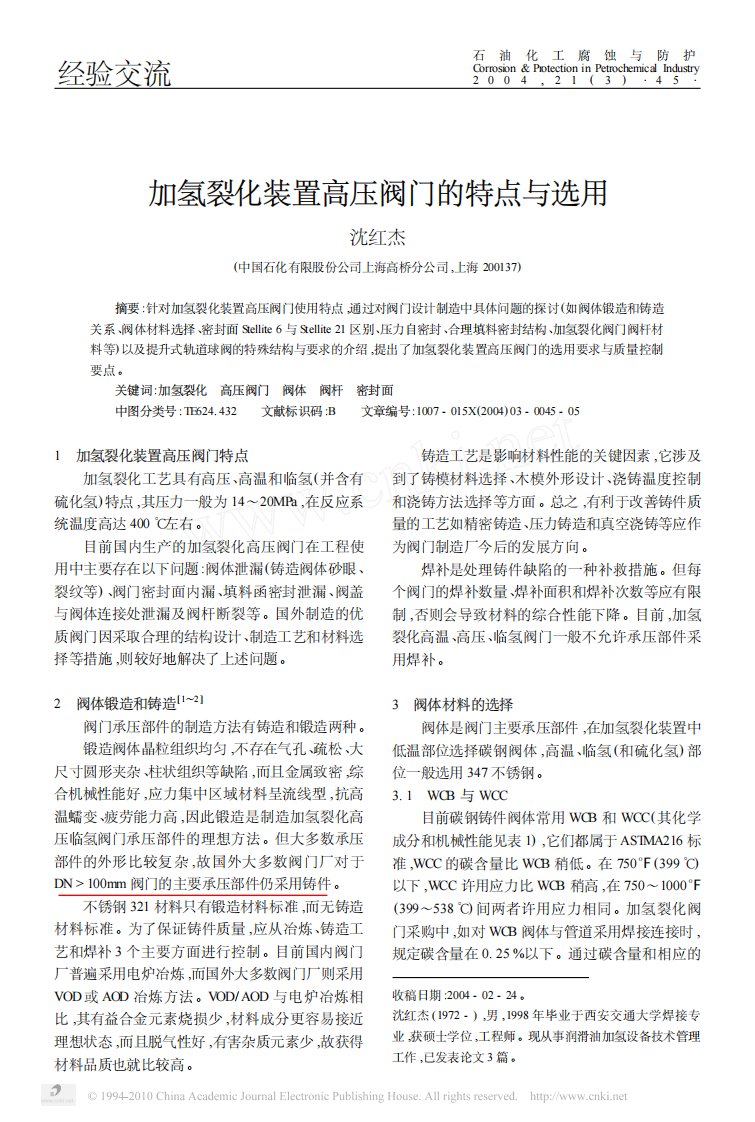 加氢裂化装置高压阀门的特点与选用.pdf