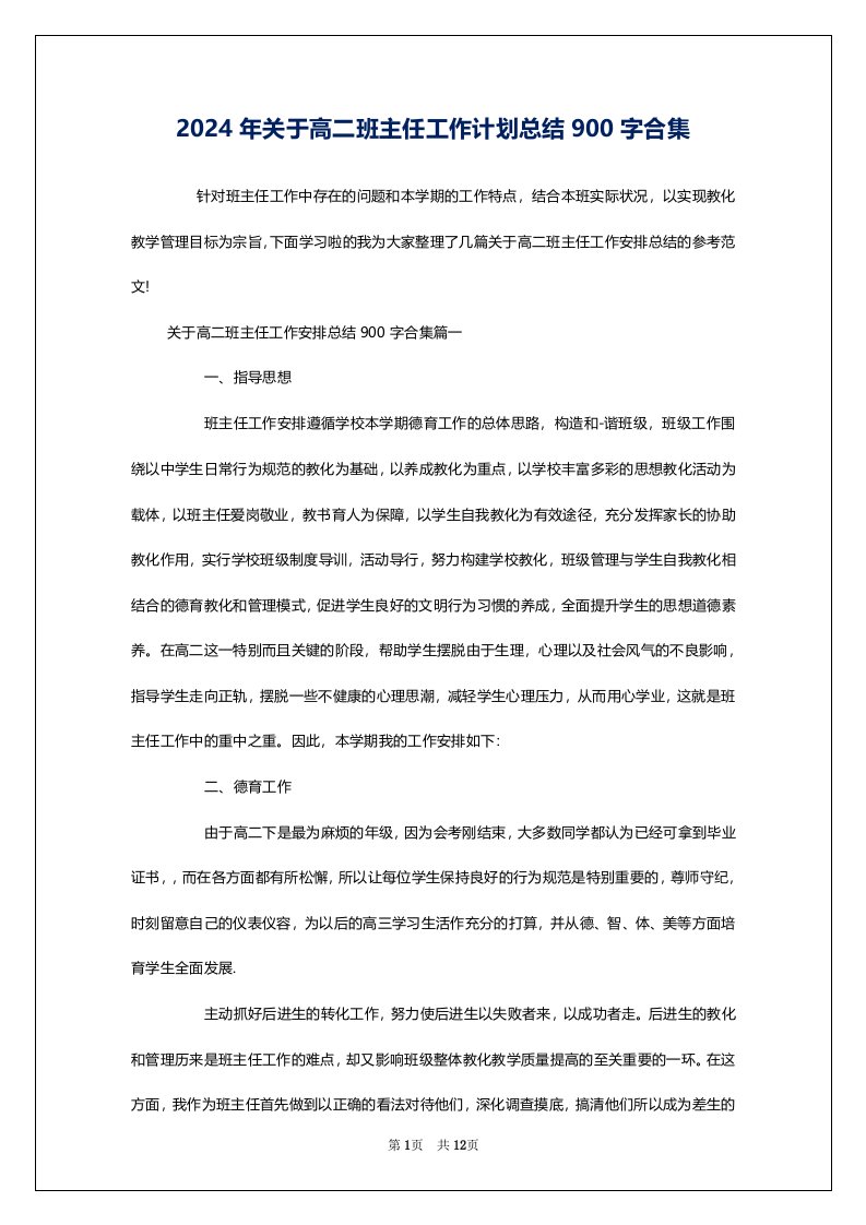 2024年关于高二班主任工作计划总结900字合集