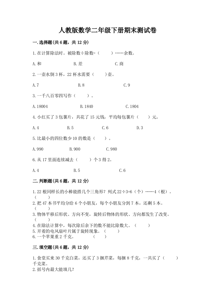 人教版数学二年级下册期末测试卷及答案【最新】