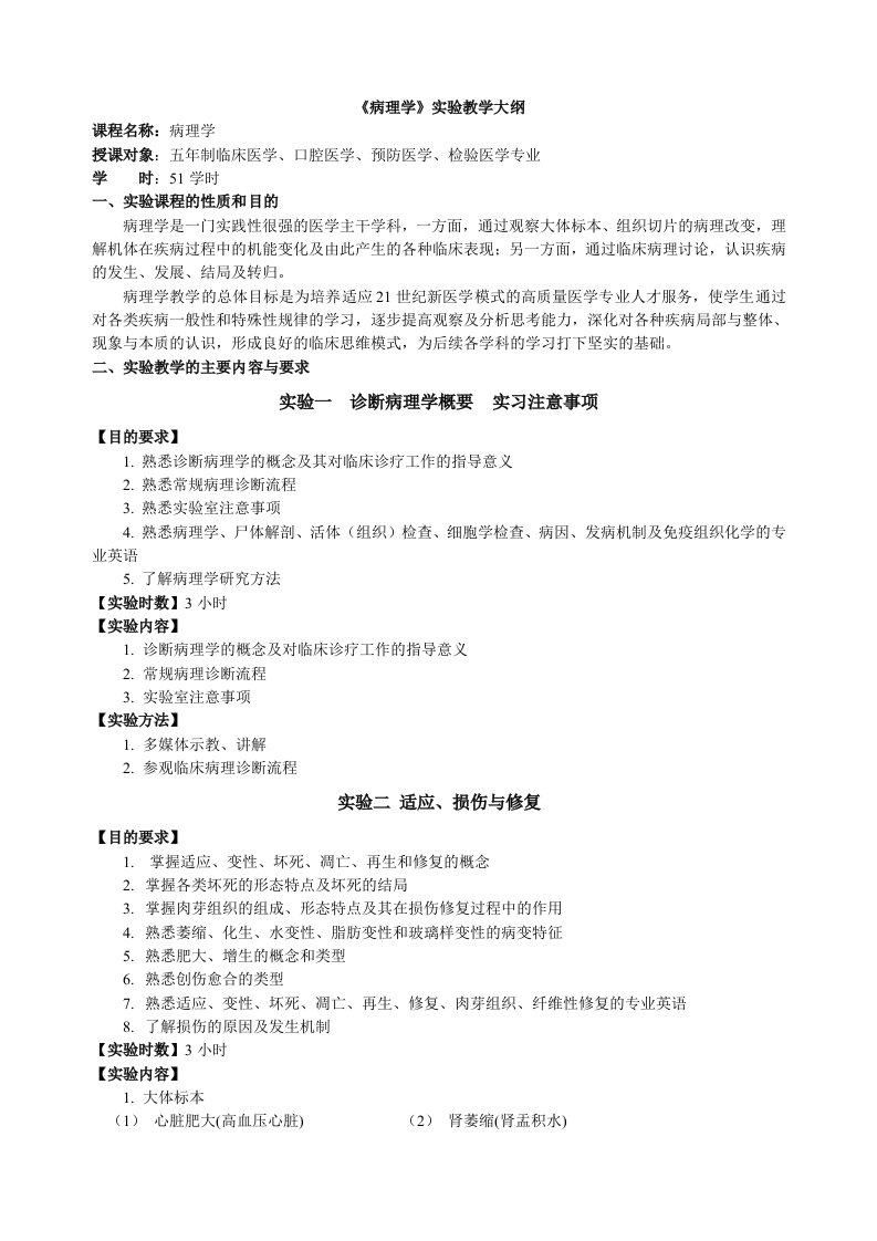 病理学实验教学大纲