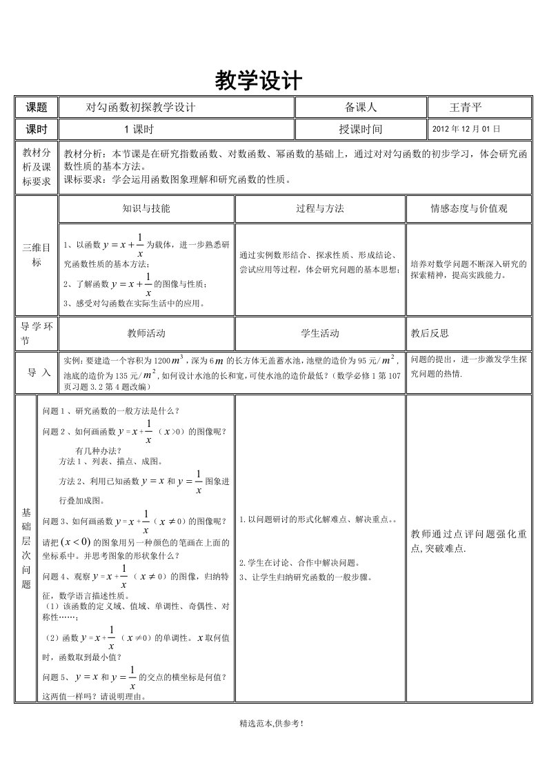 对勾函数初探教学设计