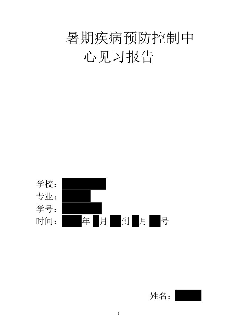 暑期疾病预防控制中心见习报告