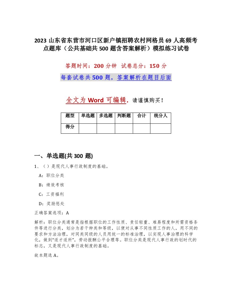 2023山东省东营市河口区新户镇招聘农村网格员69人高频考点题库公共基础共500题含答案解析模拟练习试卷