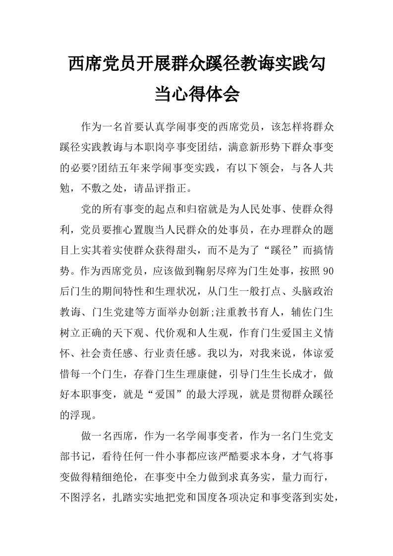 西席党员开展群众蹊径教诲实践勾当心得体会