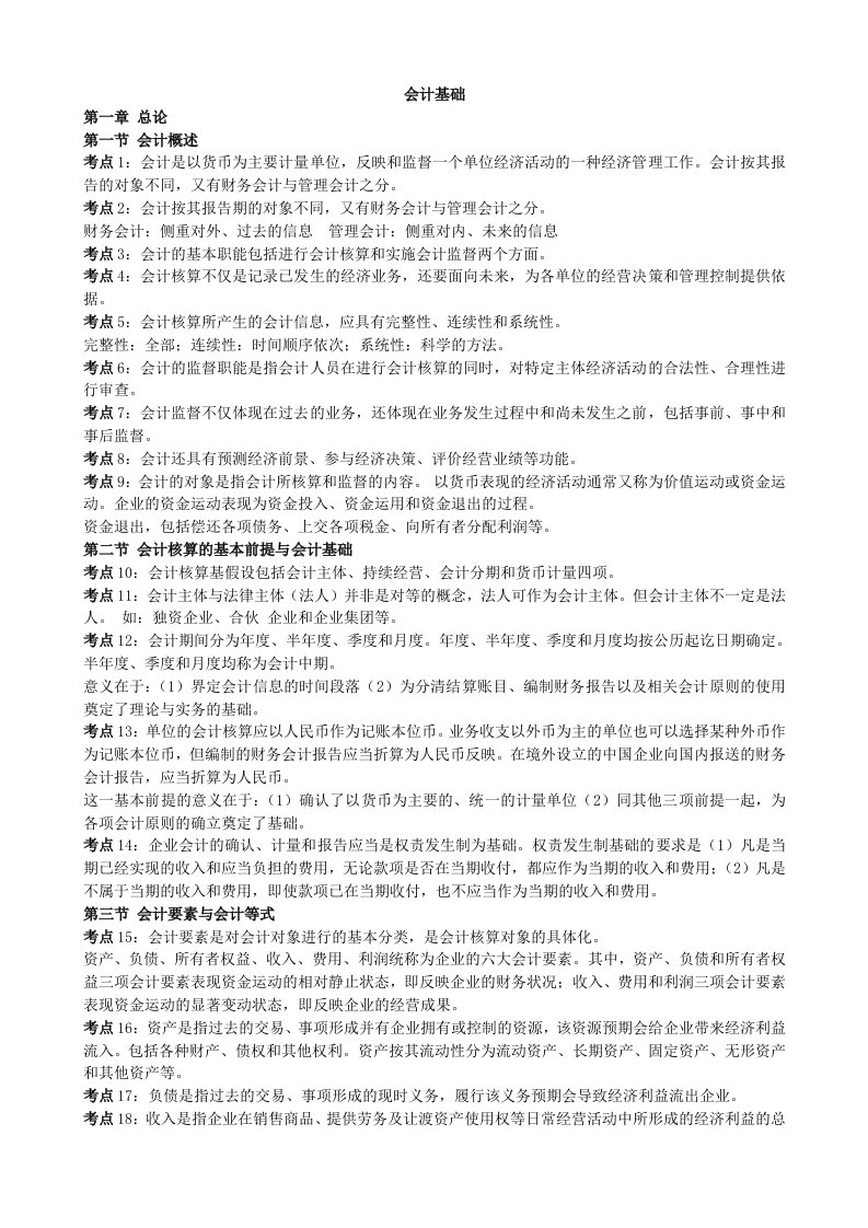 会计从业资格会计基础复习资料