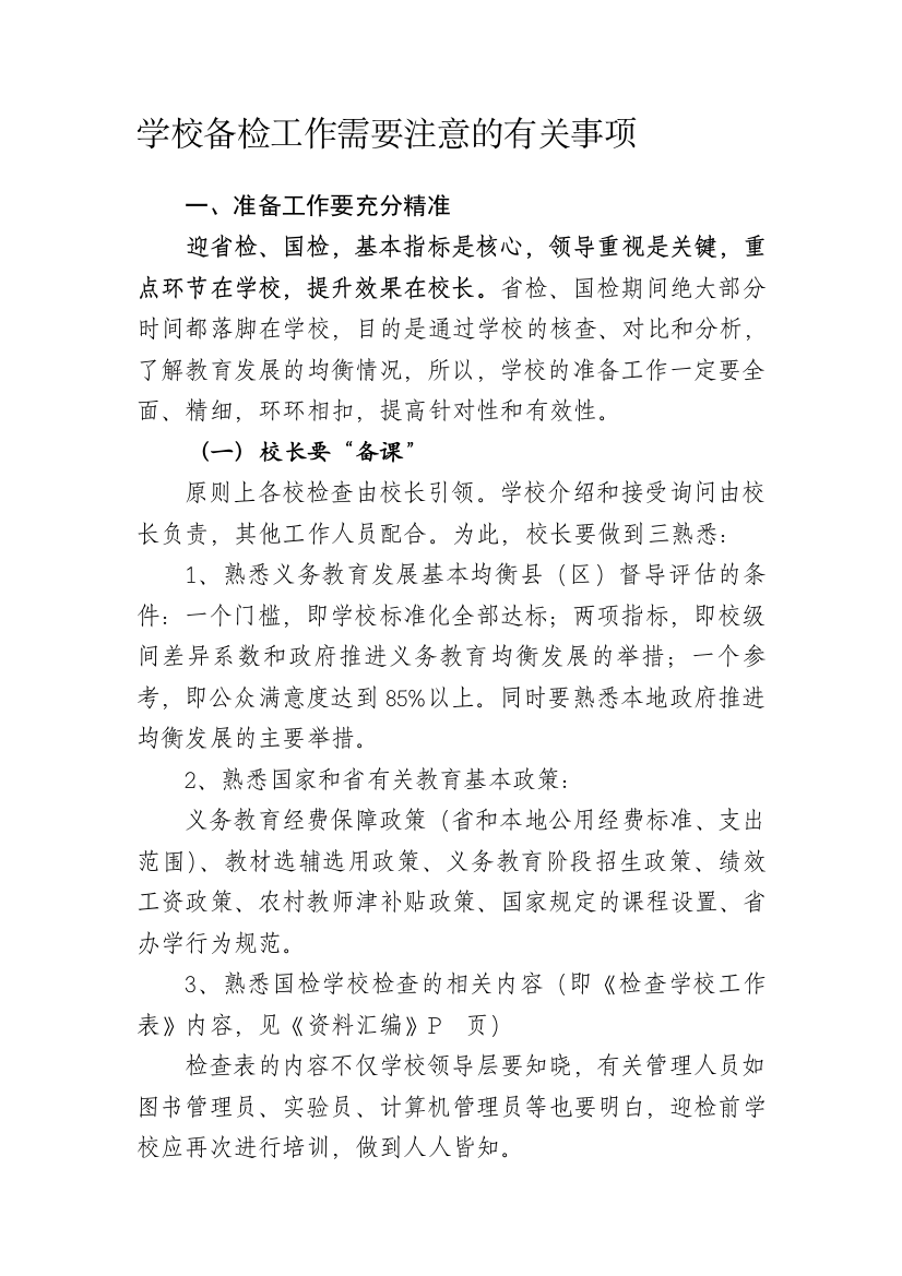 关于加强备检工作需要注意的有关事项