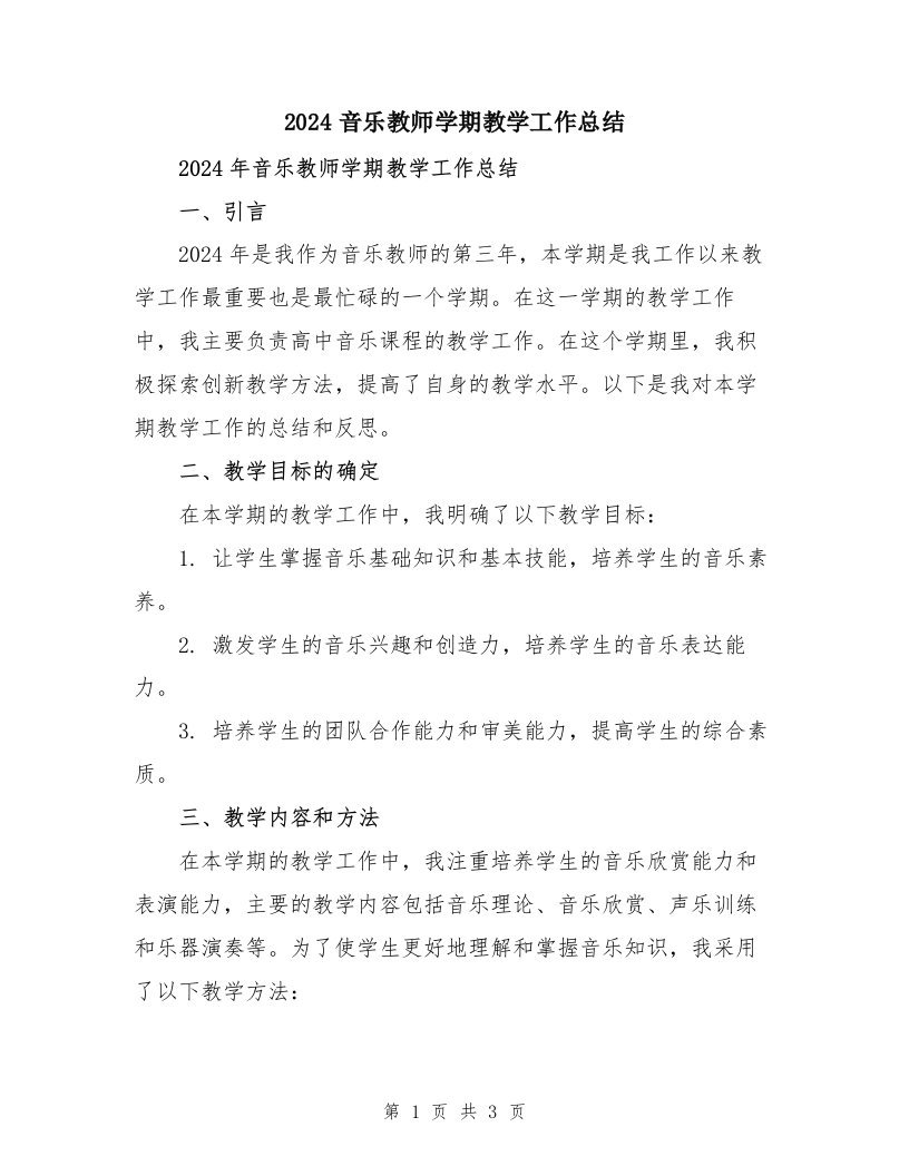 2024音乐教师学期教学工作总结