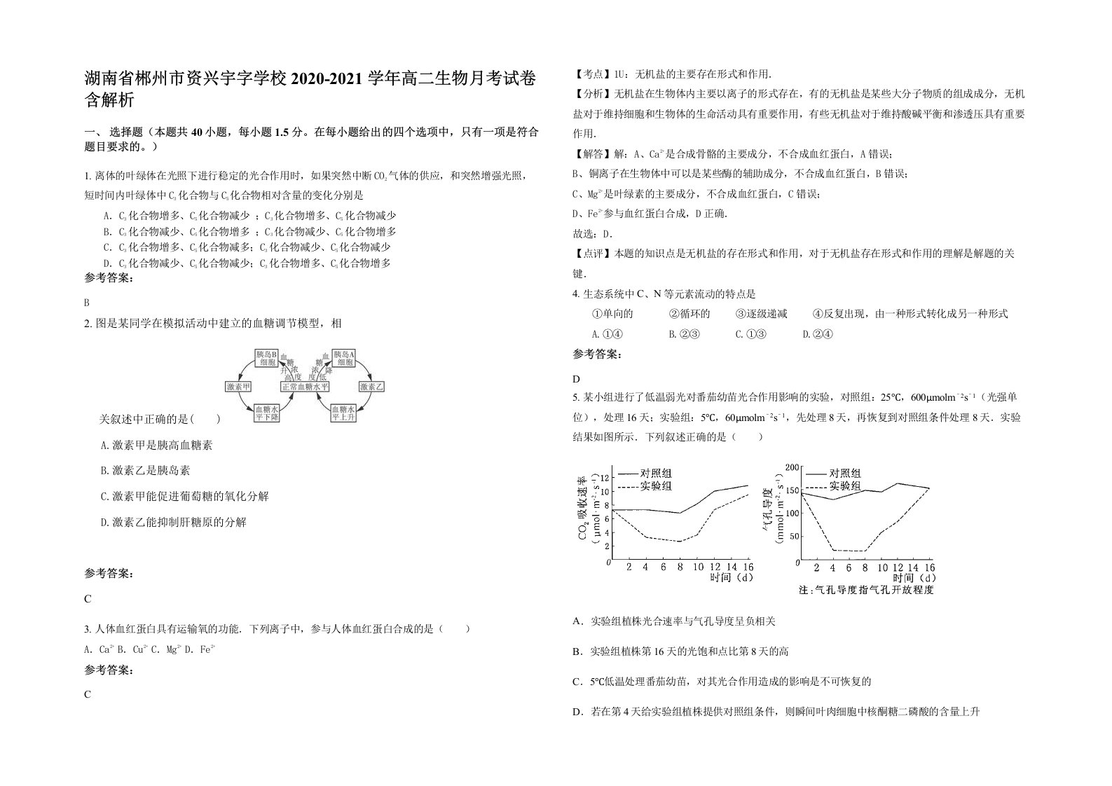 湖南省郴州市资兴宇字学校2020-2021学年高二生物月考试卷含解析