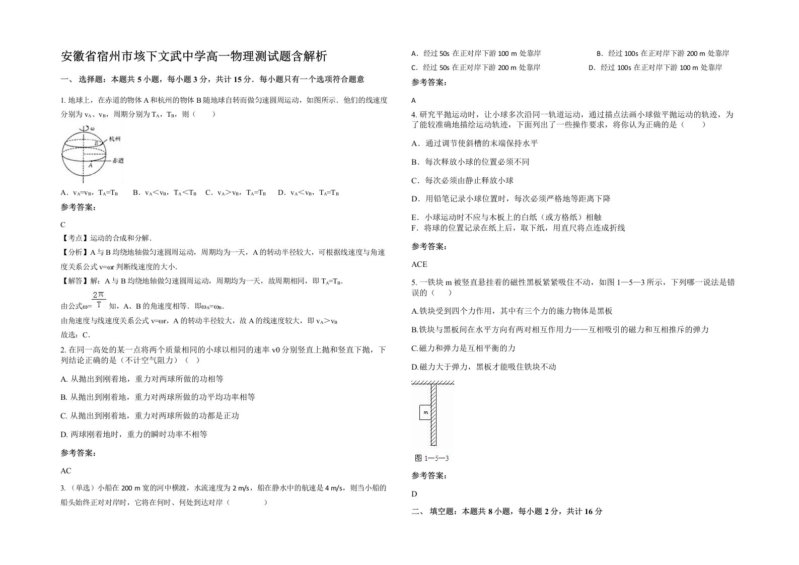 安徽省宿州市垓下文武中学高一物理测试题含解析